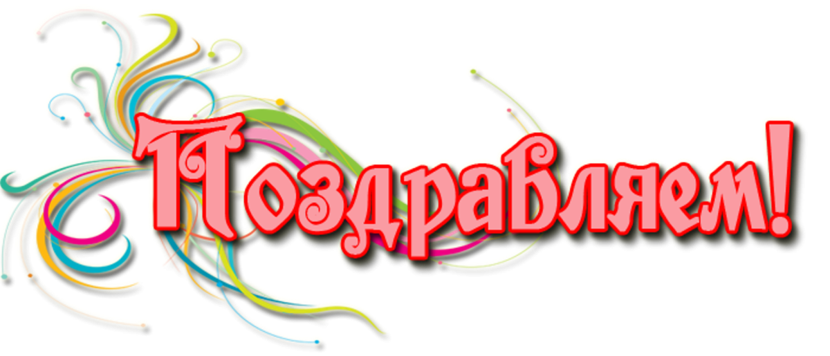 Поздравляем победителей конкурса