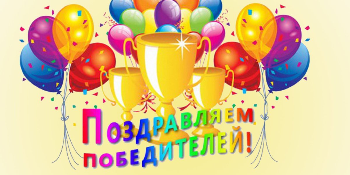 Ура поздравляем победителей конкурса