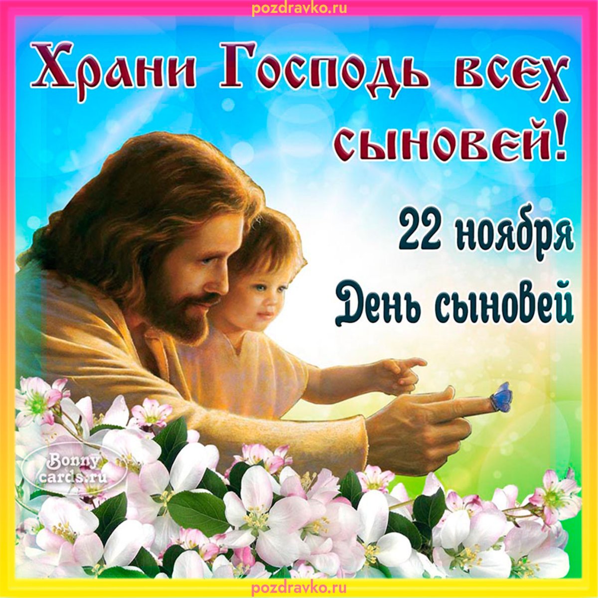 День сыновей храни всех сыновей