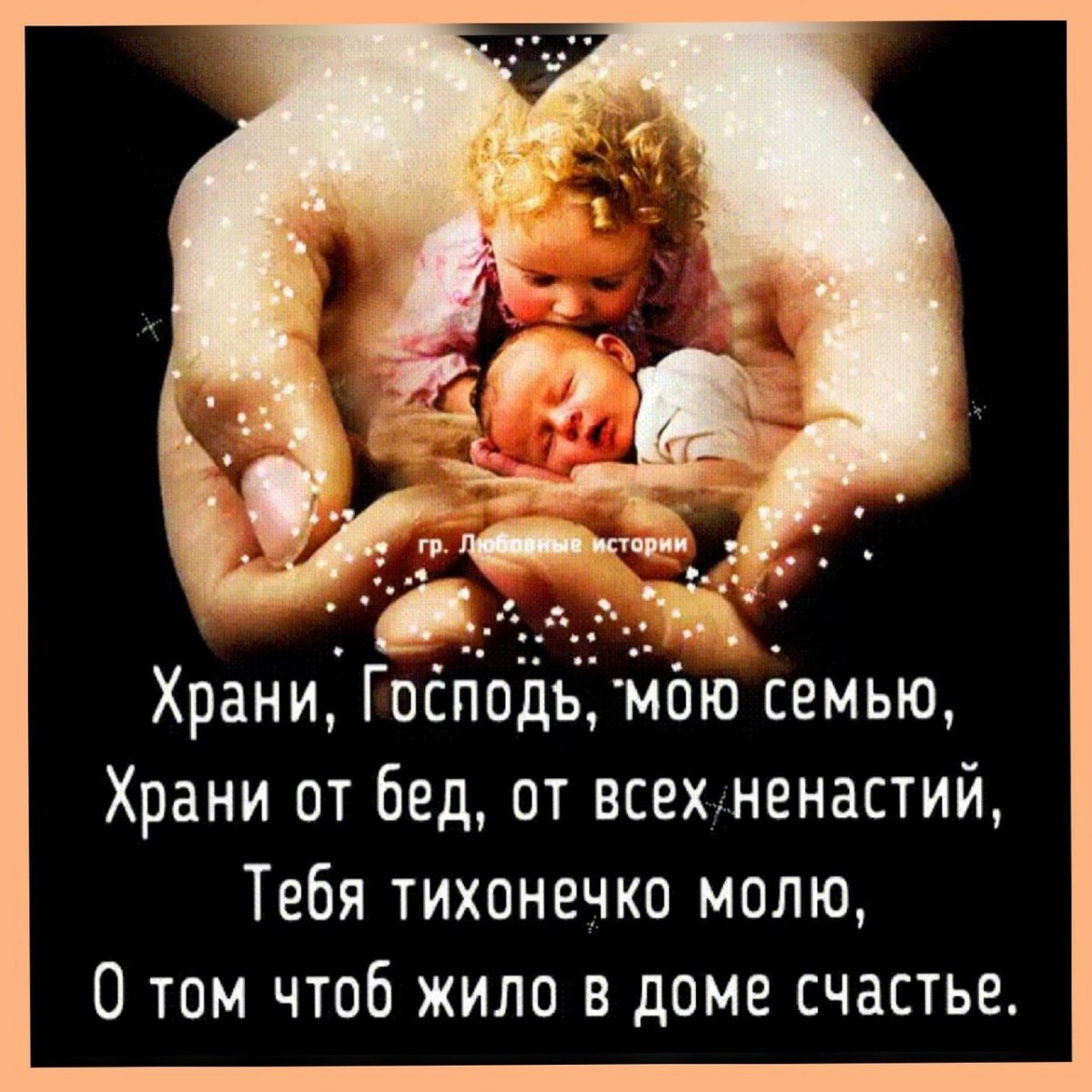Храни Господь мою семью