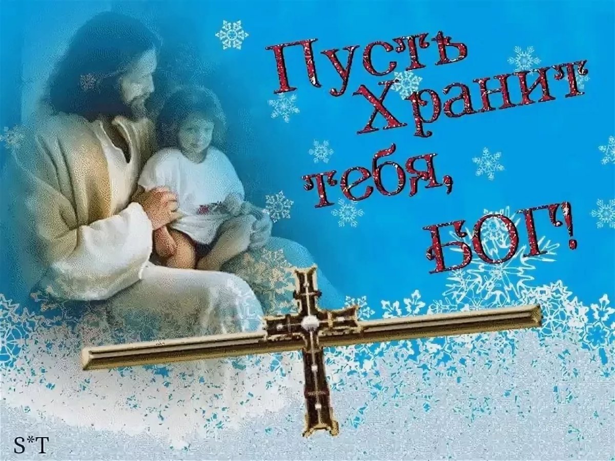 Пусть Господь хранит тебя