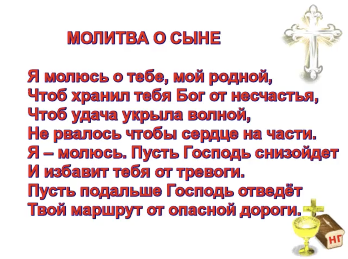 Молитва матери о сыне сильная