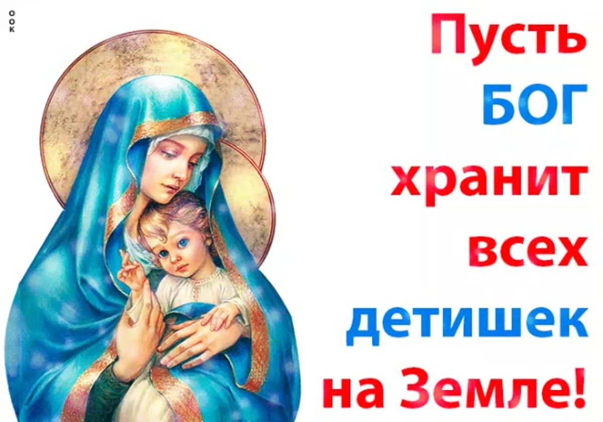 Храни Бог всех деток на земле
