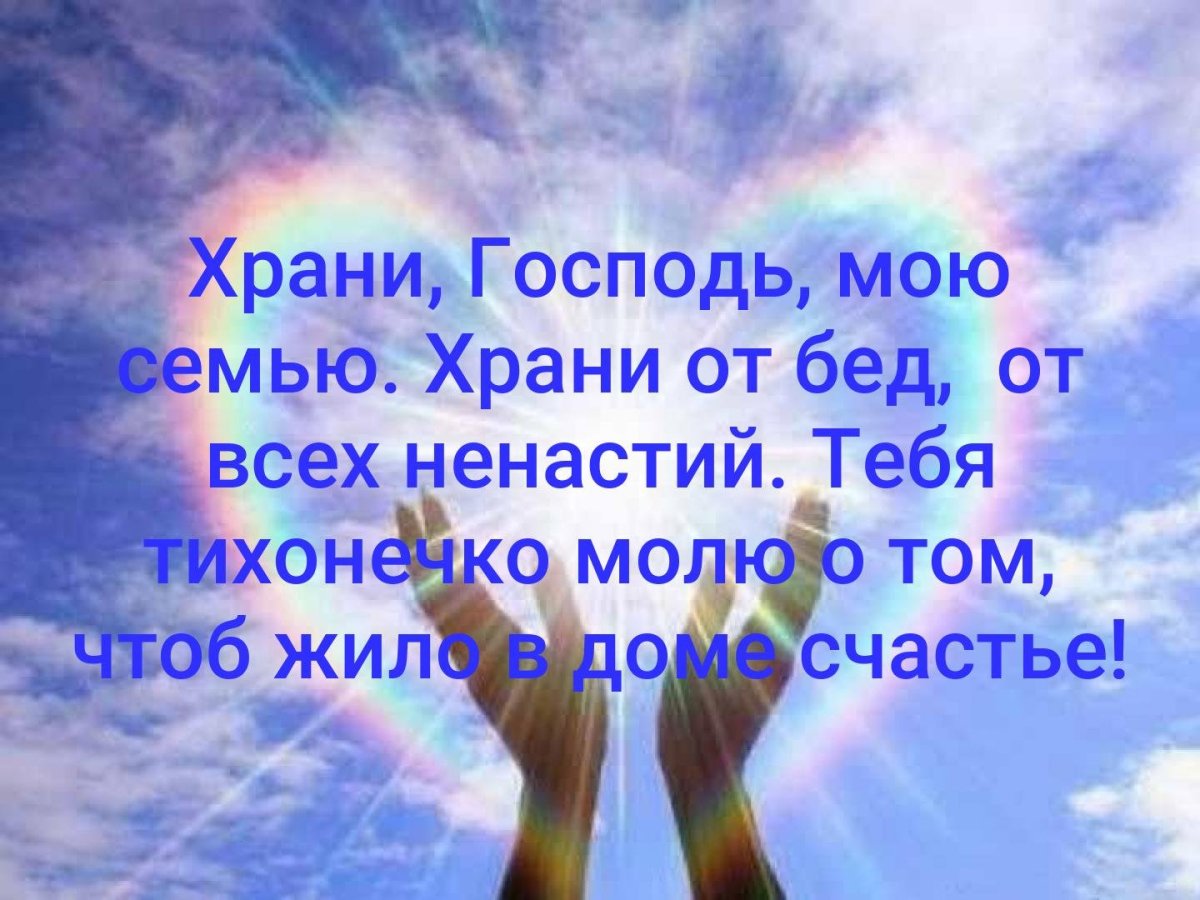 Храни Господь мою семью