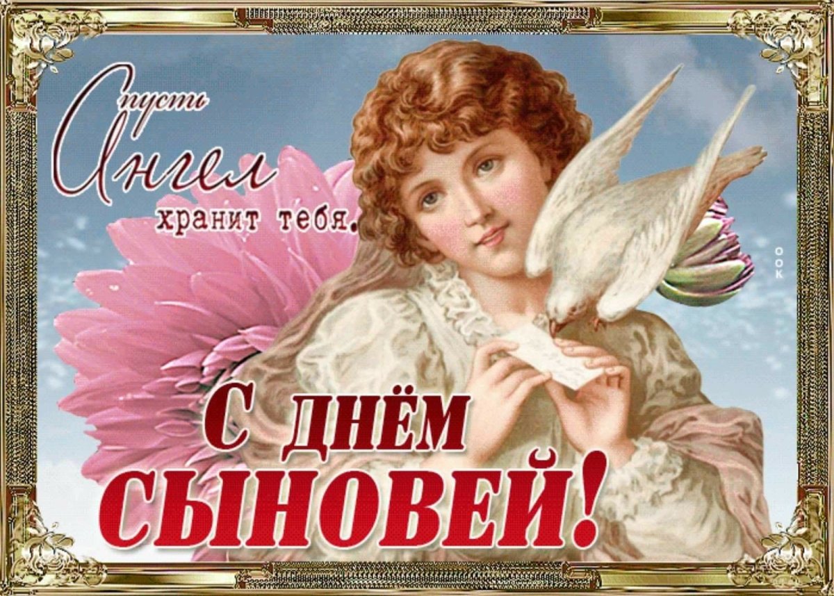 С днем сыновей