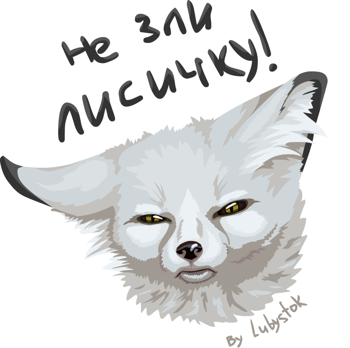 Кружка не зли лисичку