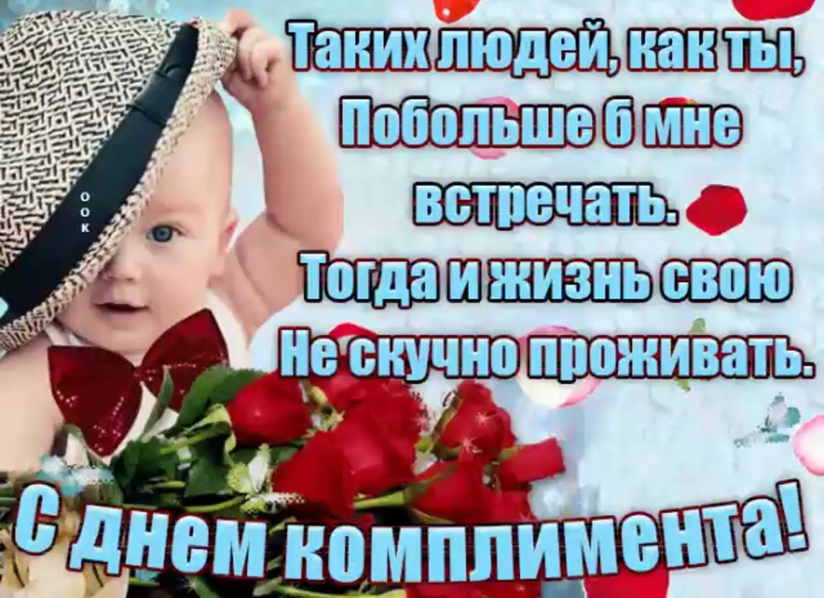 Поздравления с днем комплиментов
