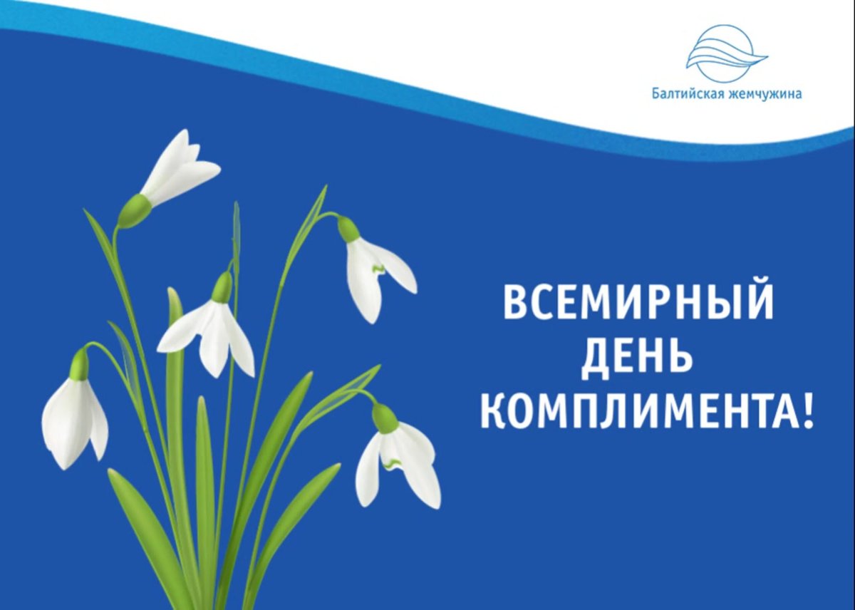 День комплиментов