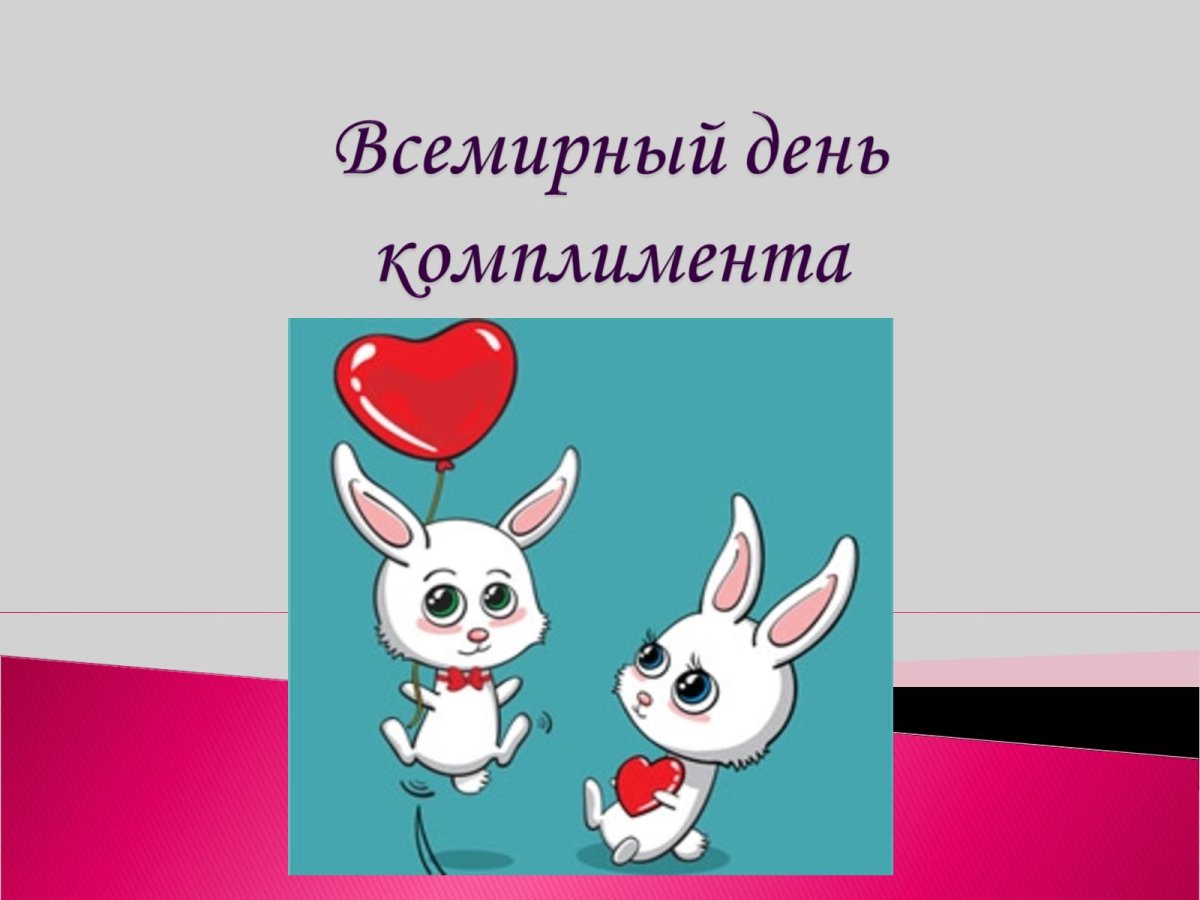 День комплиментов