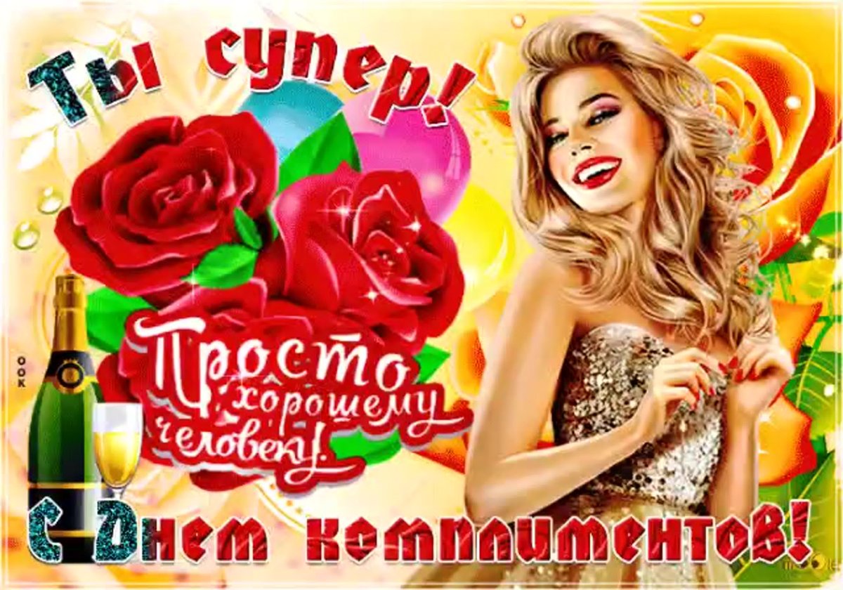 Поздравления с днем комплиментов