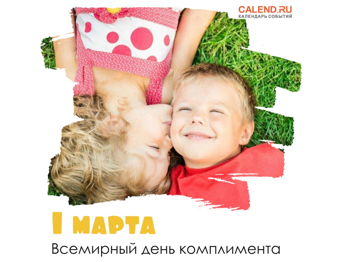 Открытки с днём комплиментов