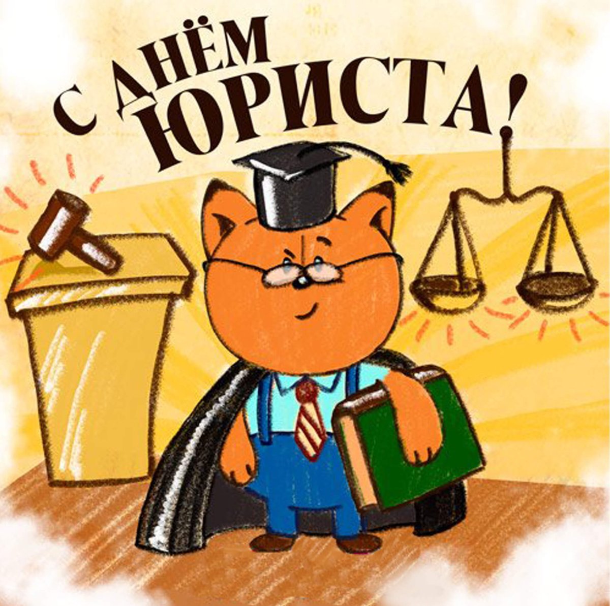 Открытка с днем адвоката