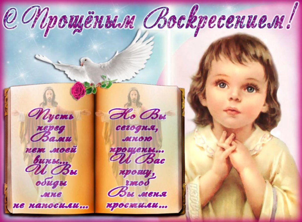Открытки с прощённым воскресеньем