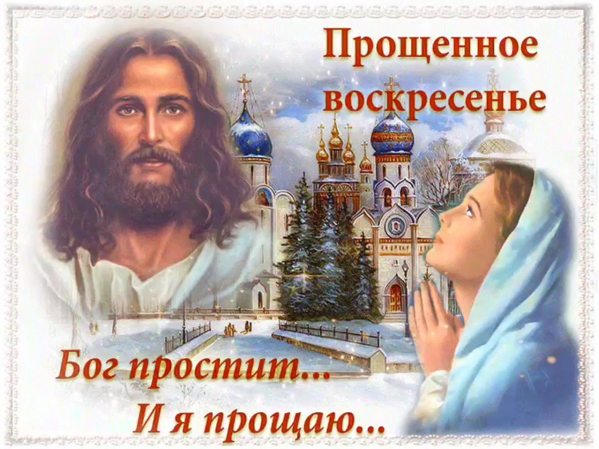 С прошенымвоскресеньем