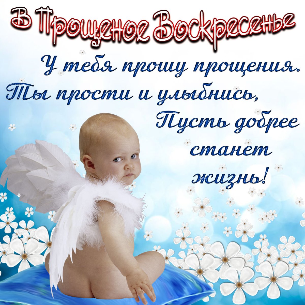 Прощеное воскресенье 2020