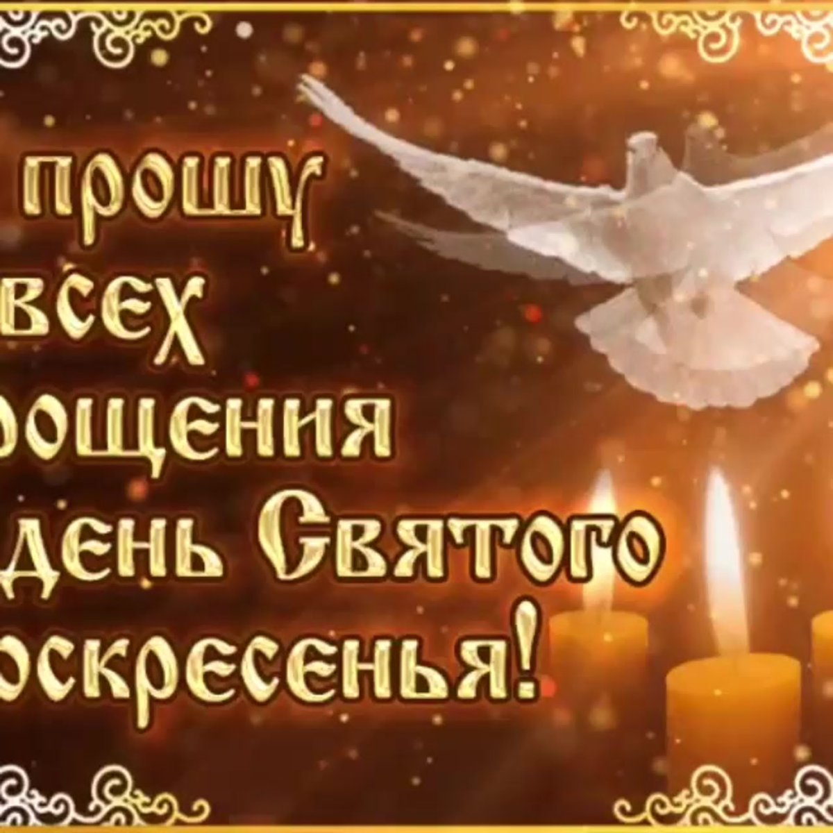 С праздником на фоне церкви