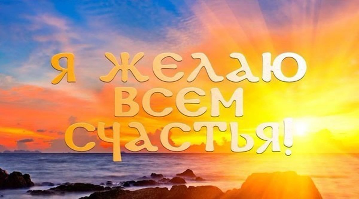 Счастье есть
