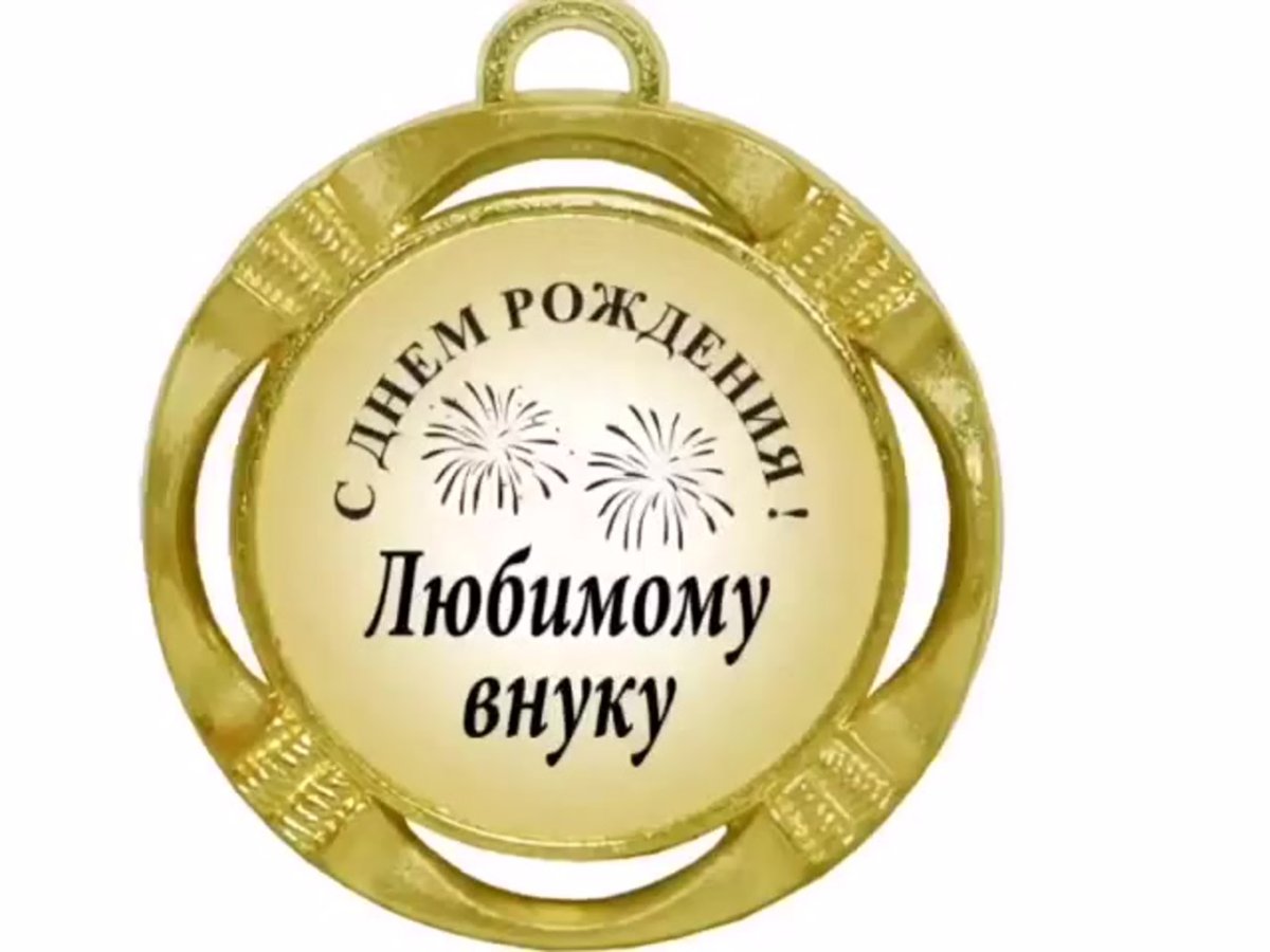 Медаль новоиспеченному дедушке