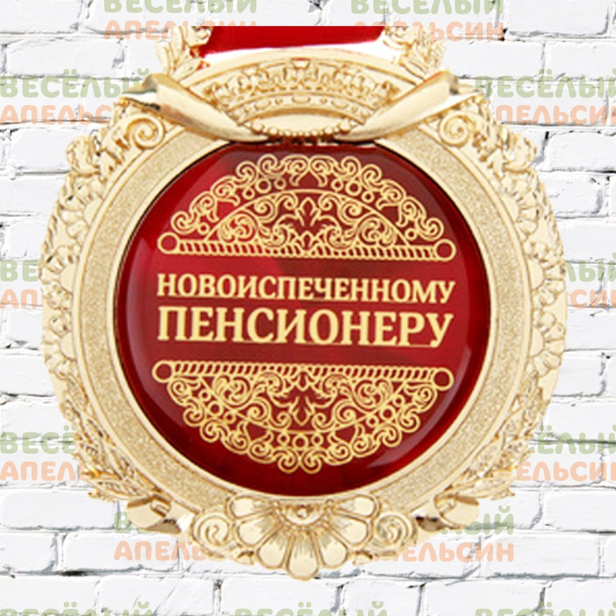 Новоиспеченному пенсионеру