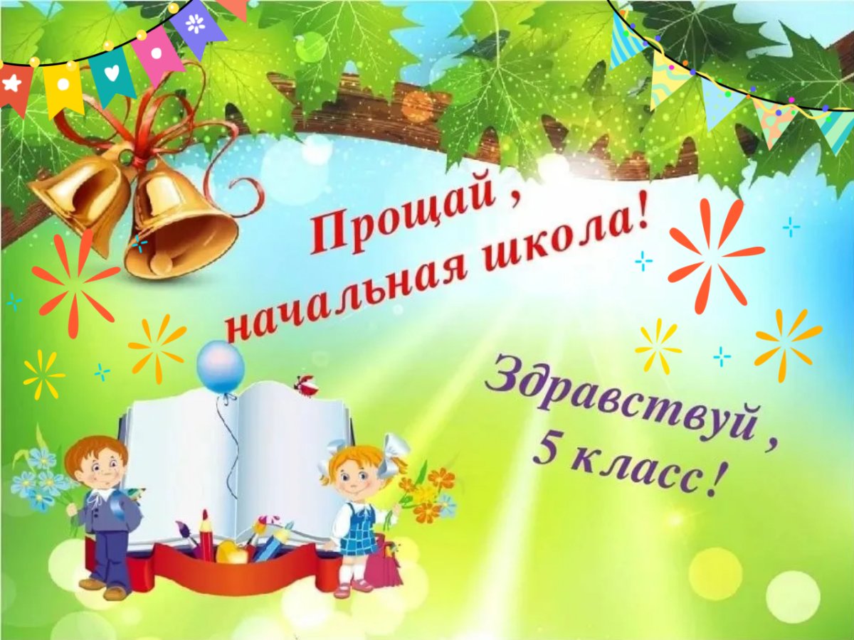 Прощай начальная школа Здравствуй 5 класс