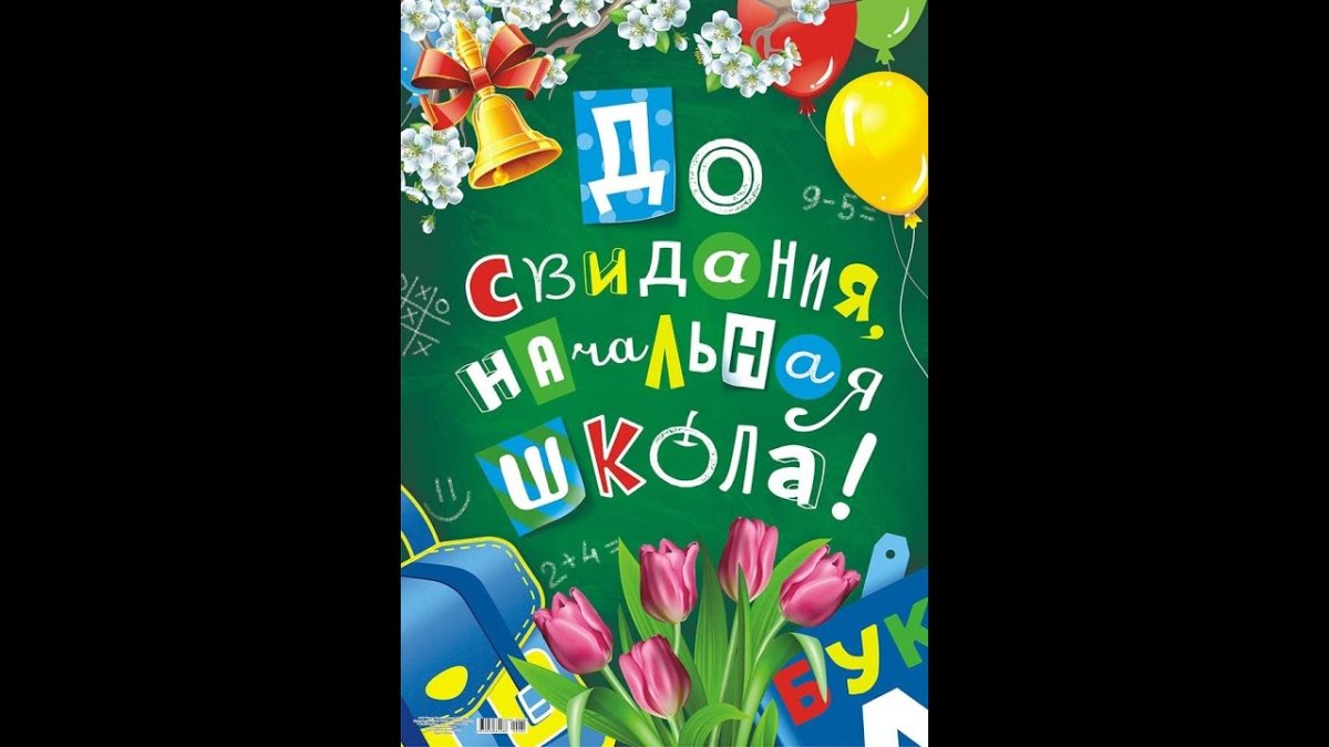 До свидания начальная школа
