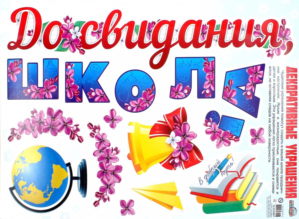 Декоративные украшения до свидания школа