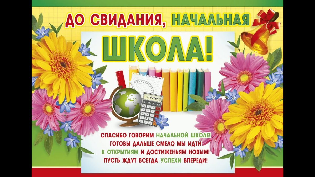 До свиданиячальна школа
