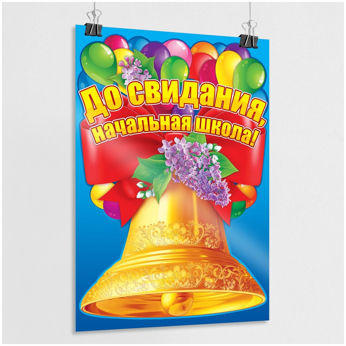 Плакат к юбилею школы