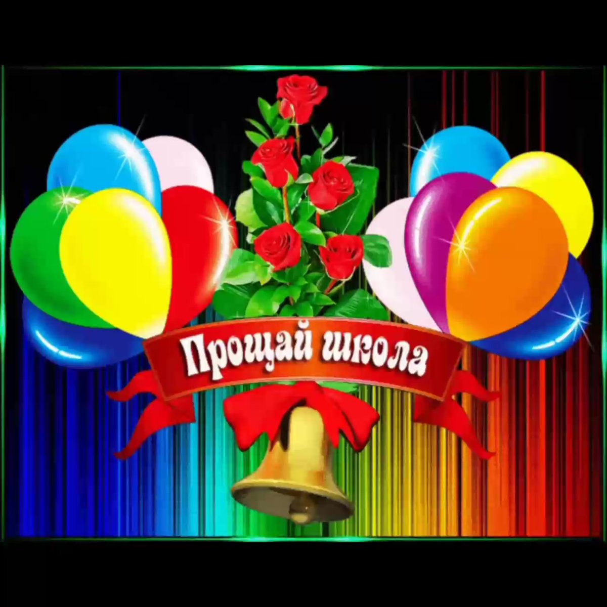 Открытка Прощай школа
