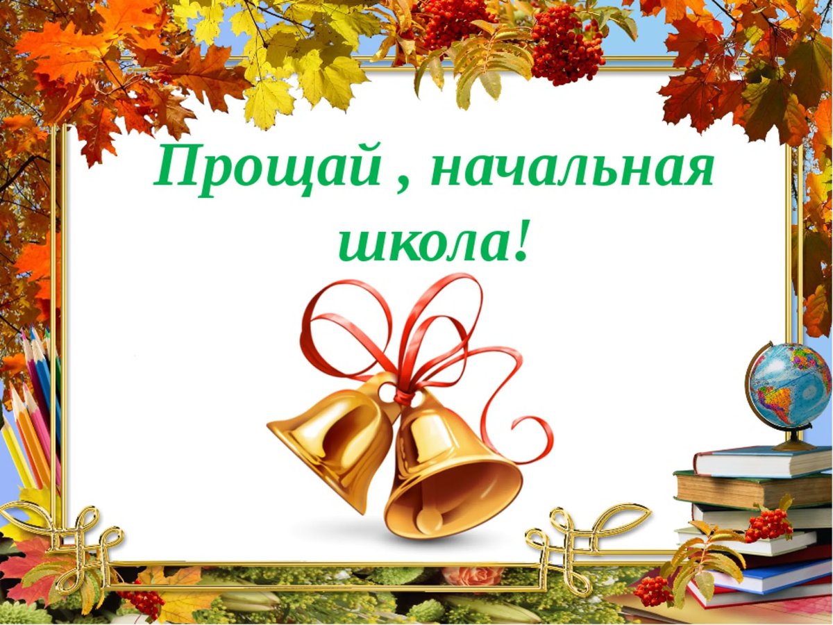 Выпускной в начальной школе