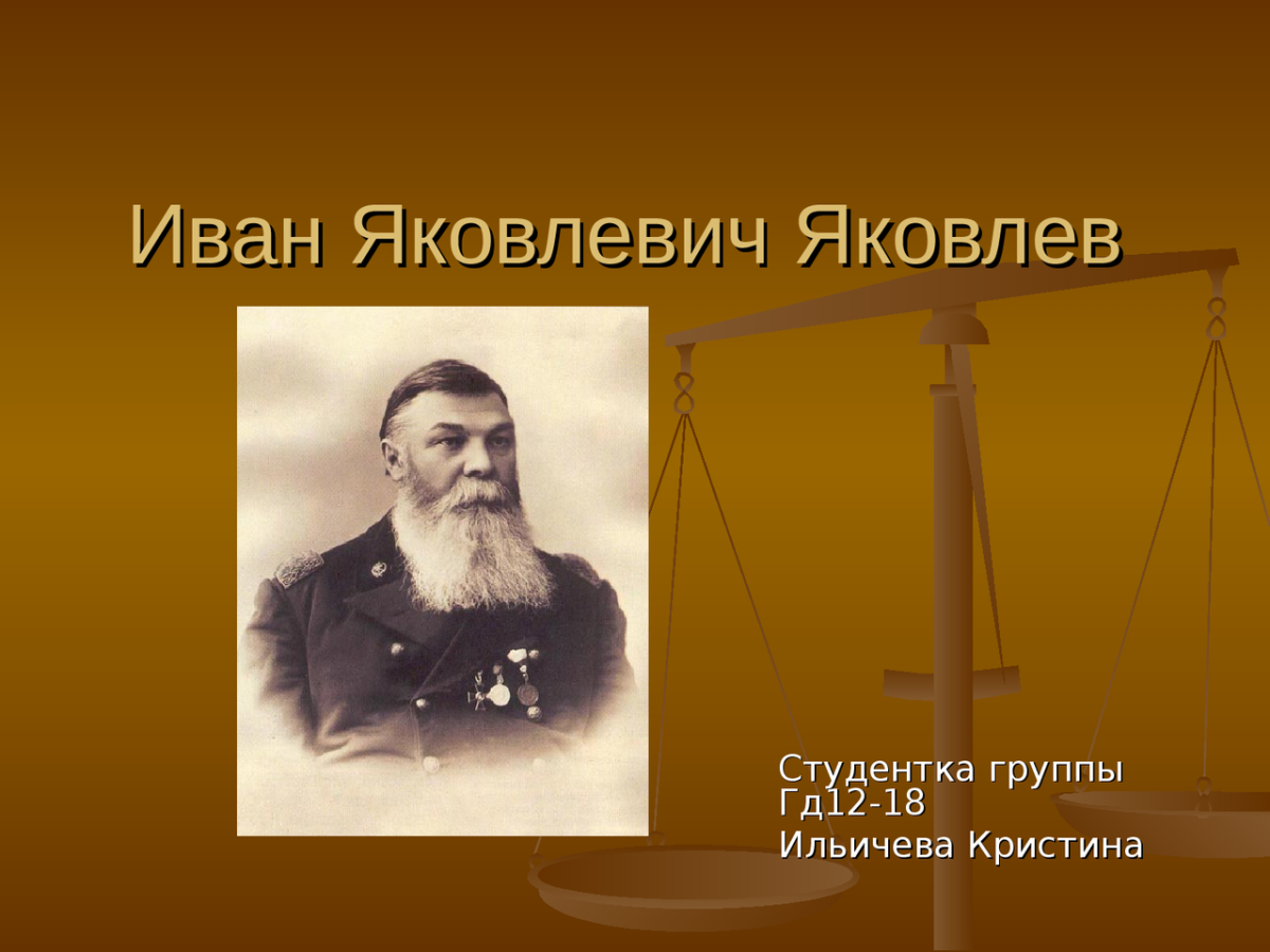 Яковлев Иван Романович