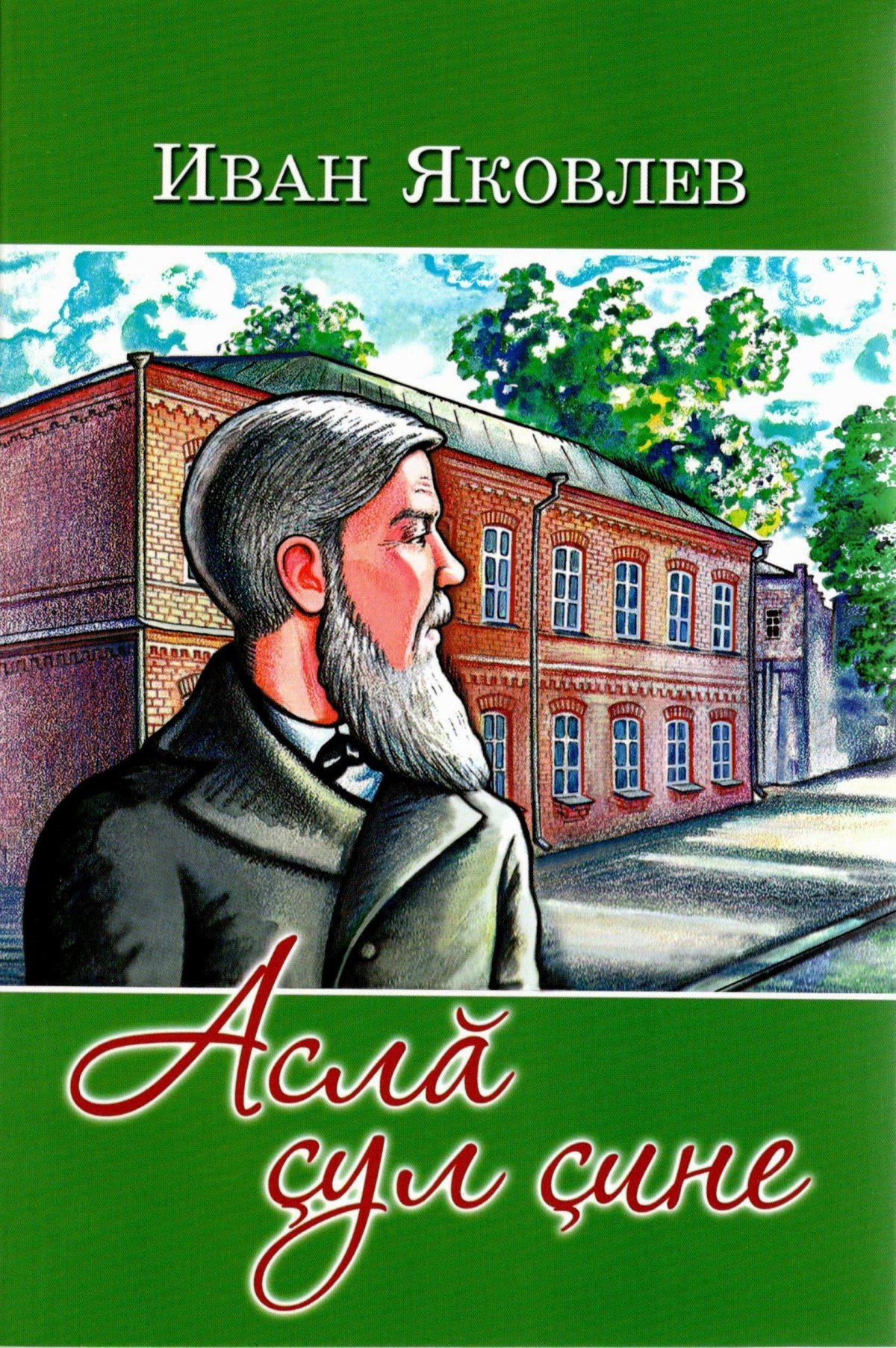 И.Я.Яковлев Выдающиеся Просветитель