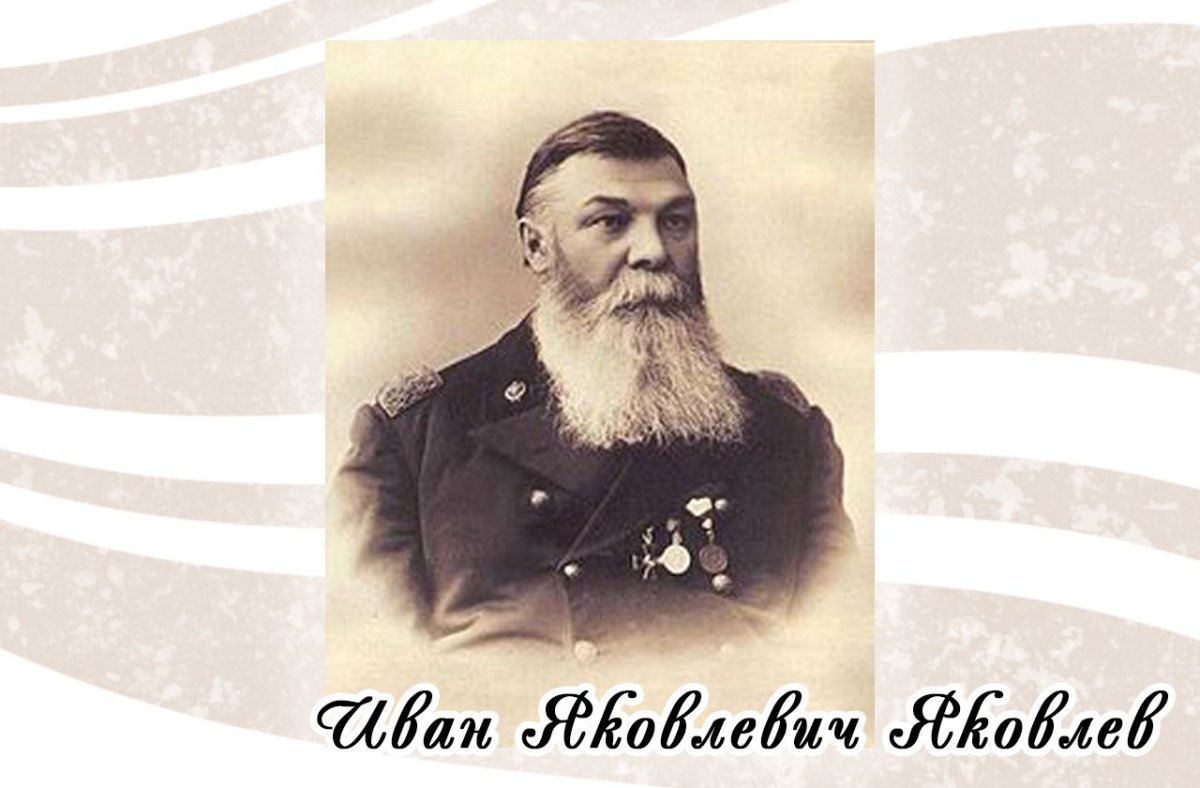 Иван Яковлевич Яковлев