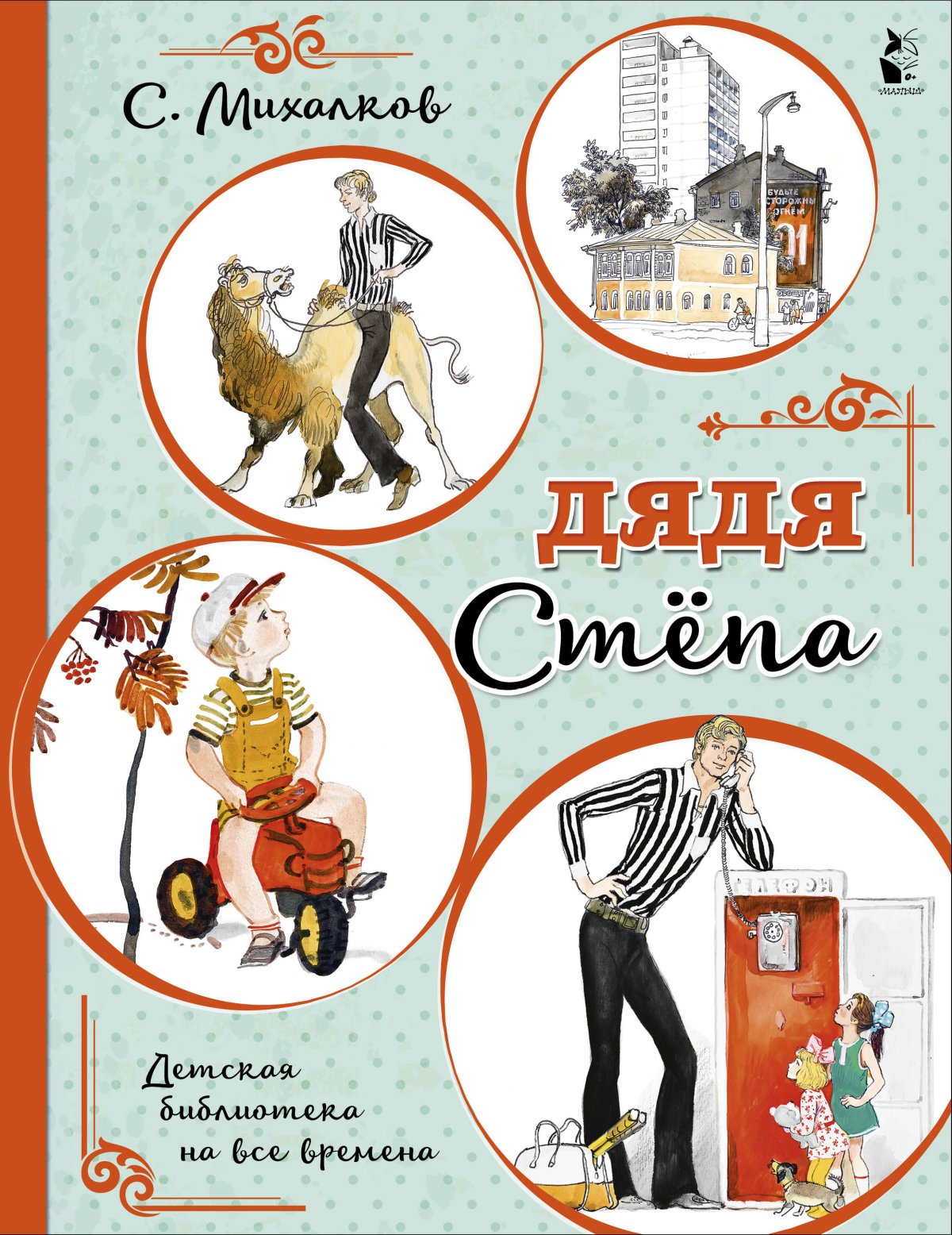 Михалков с. "стихи для детей"