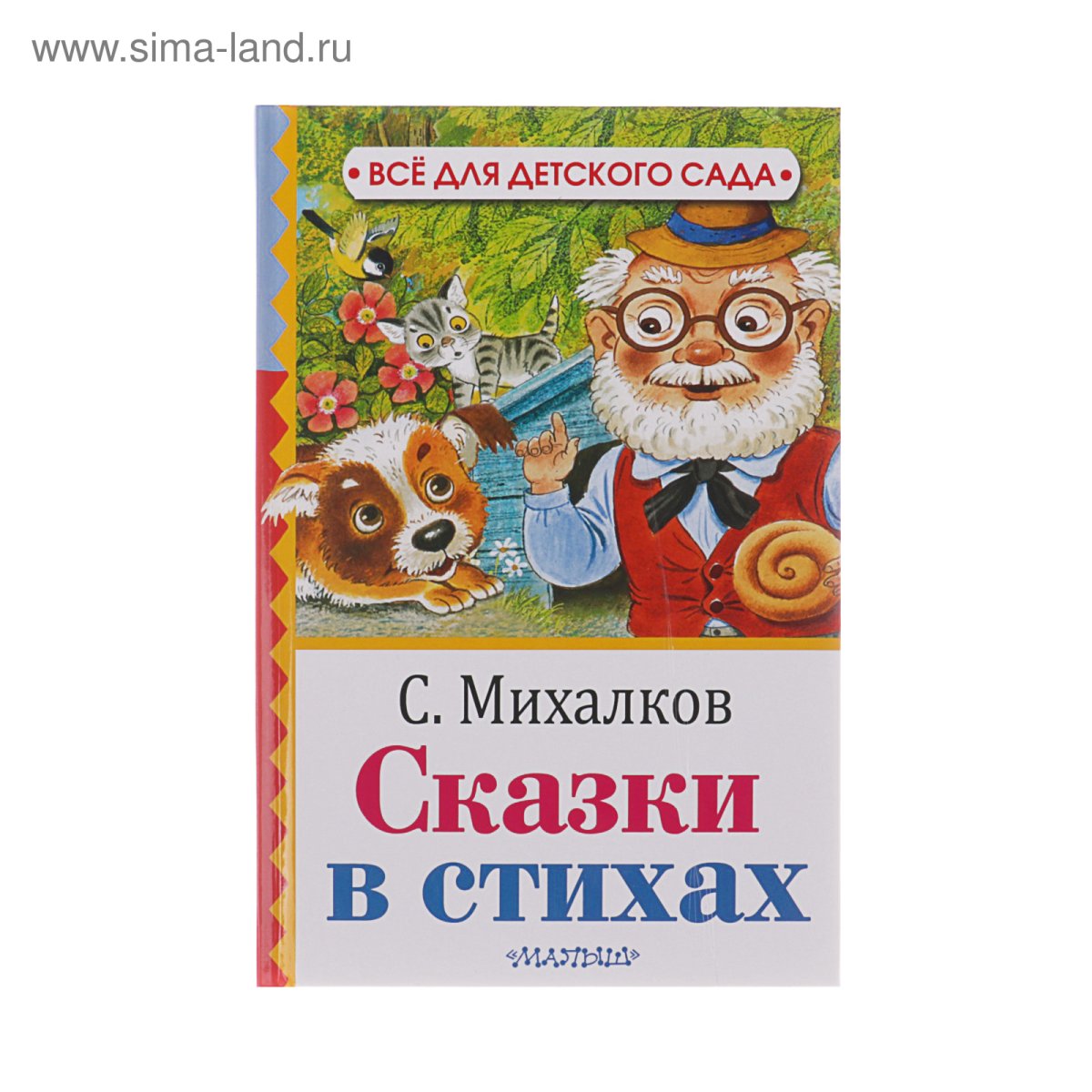Сергей Владимирович Михалков писатель иллюстрации