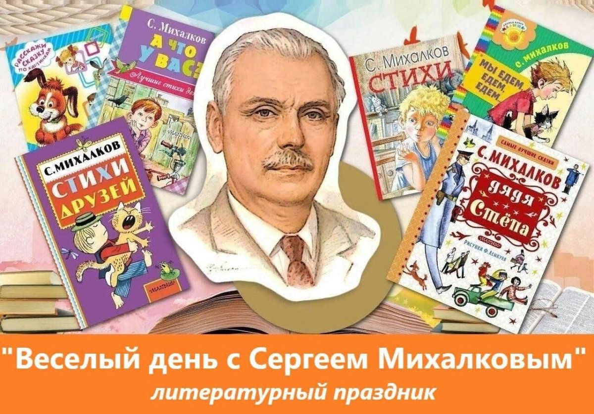 Название мероприятия по Михалкову