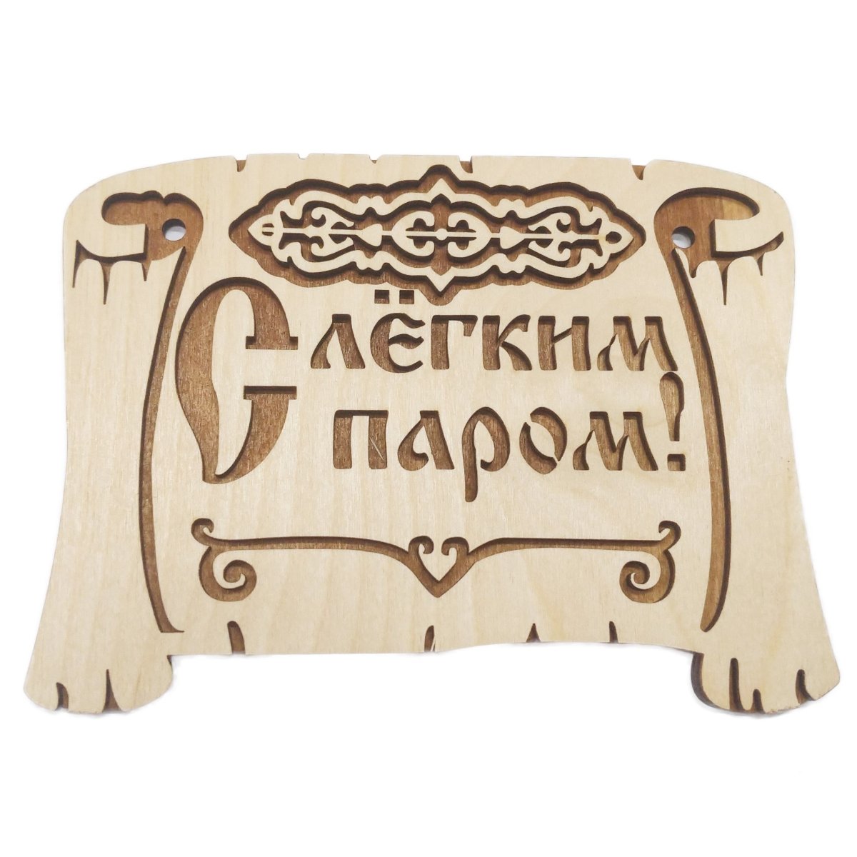 С лёгким паром