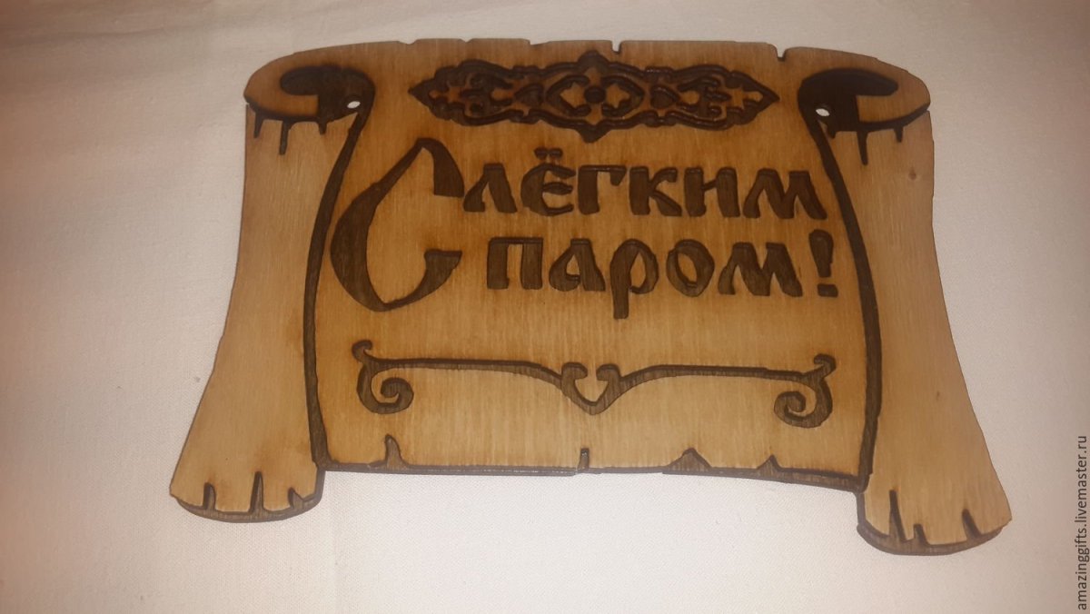 Открытки с лёгким паром