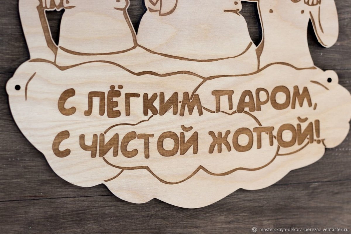 Табличка "с лёгким паром!" 27*21 См, береза "банные штучки" /20