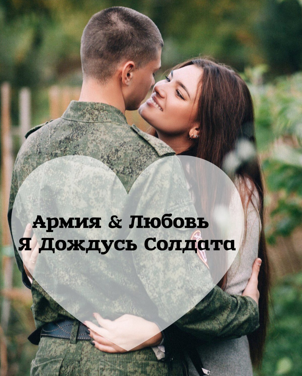 Люблю солдата