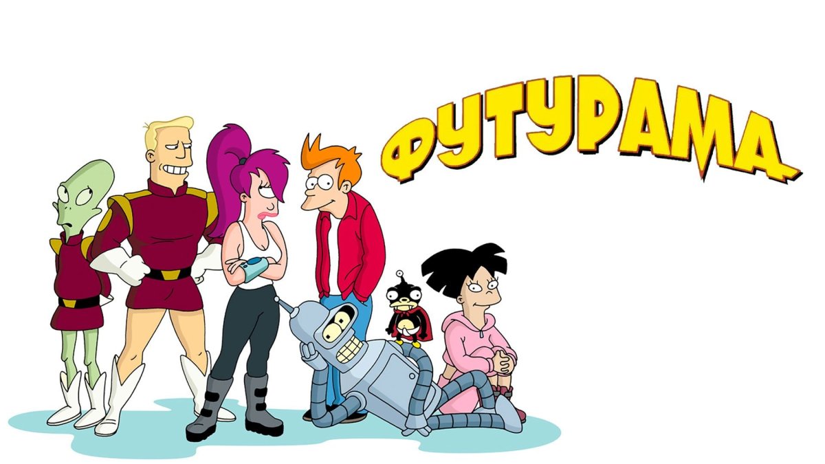Футурама команда
