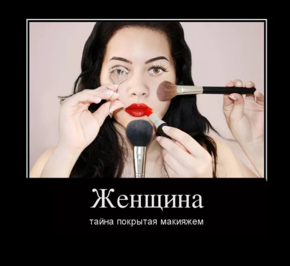 Шутки про косметику