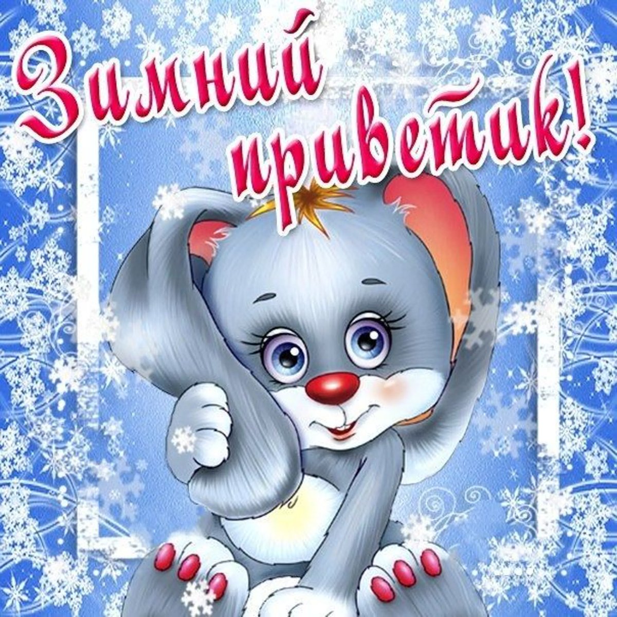 Снежный приветик