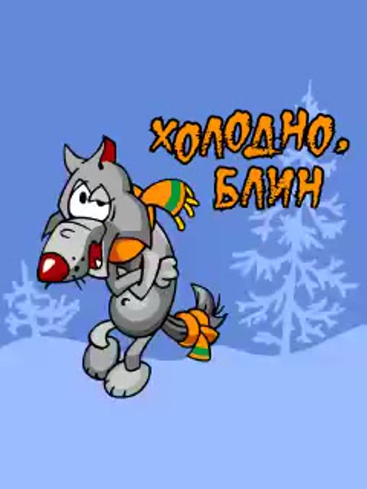 Холодно открытки прикольные