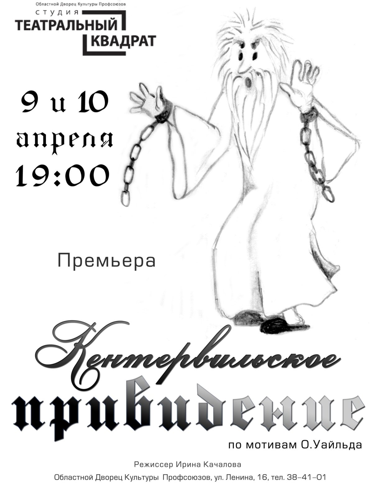 Кентервильское привидение плакат