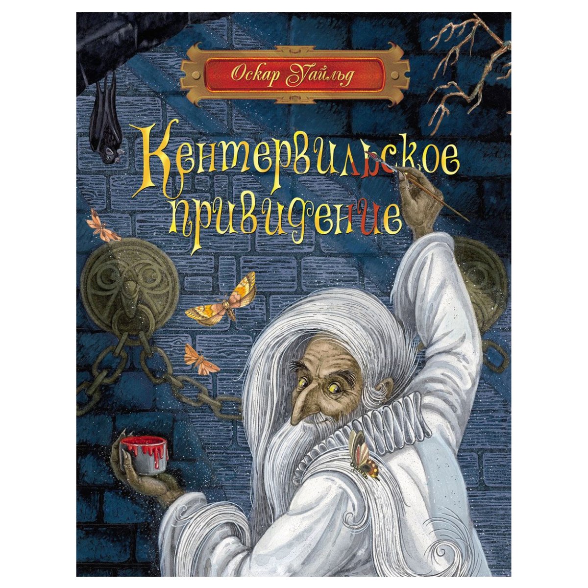 Кентервильское привидение театр на малой Бронной