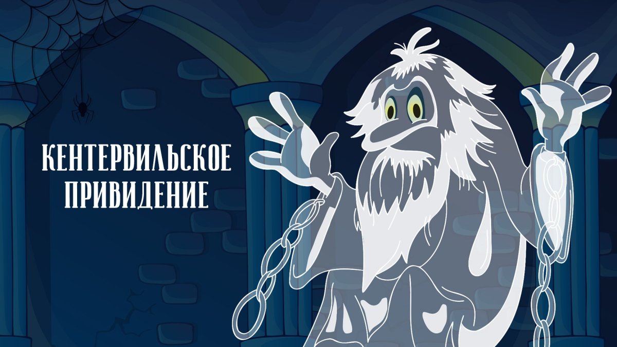 Оскар Уайльд Кентервильское привидение мультик