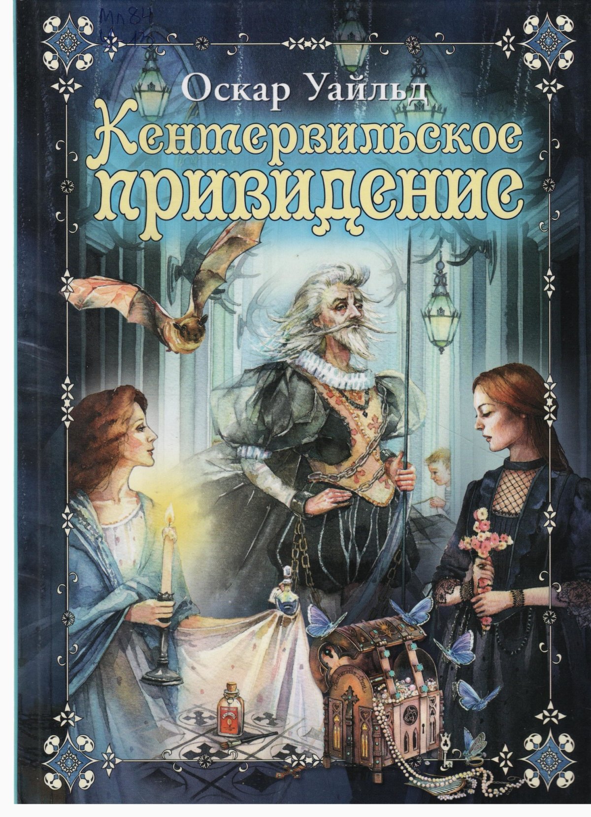 Оскар Уайльд Кентервильское привидение