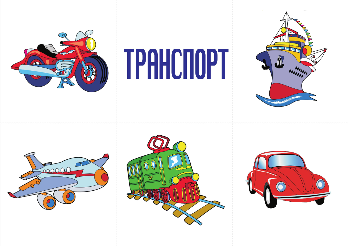 Предметные карточки для детей транспорт