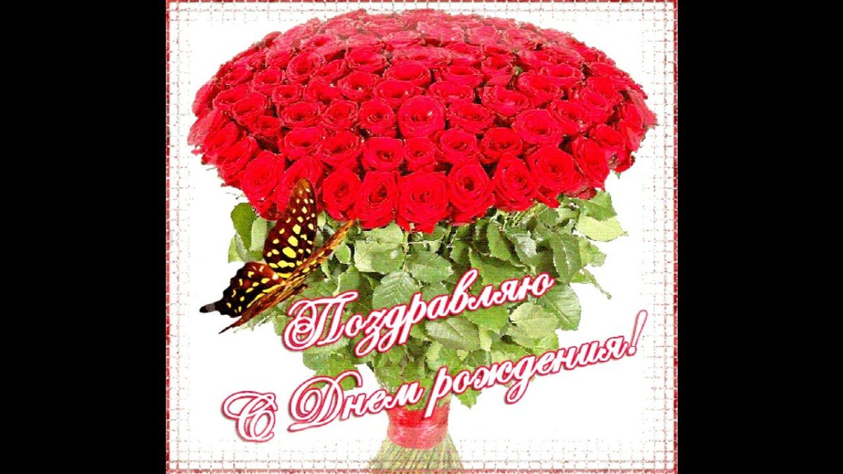 С днём рождения Татьяна розы